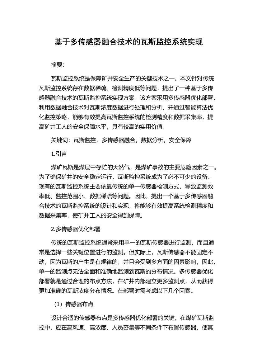 基于多传感器融合技术的瓦斯监控系统实现