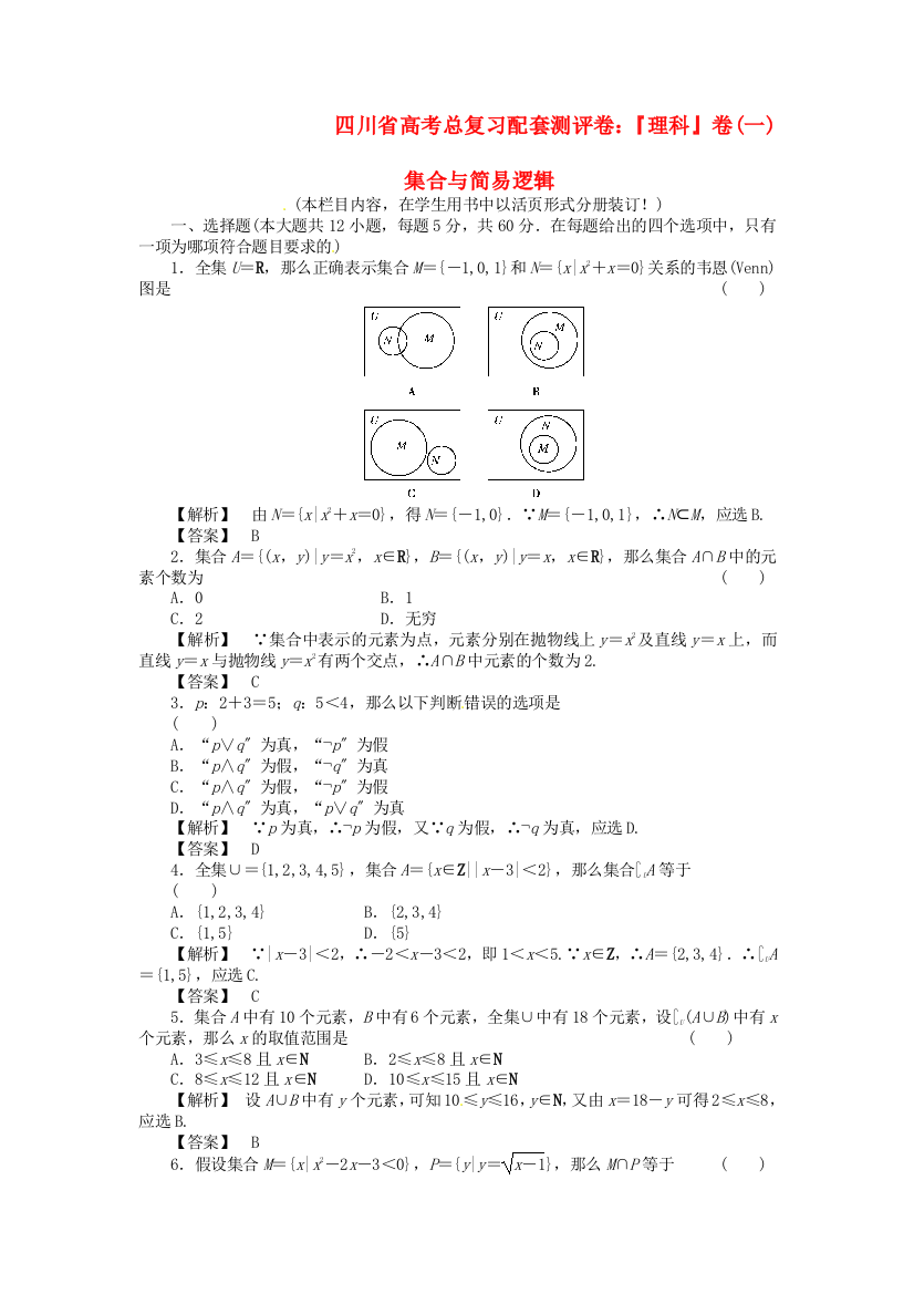 （整理版）高考总复习配套测评卷『理科』卷(一)