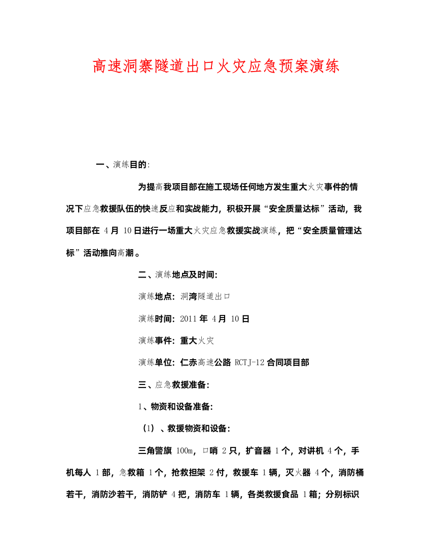 2022《安全管理应急预案》之高速洞寨隧道出口火灾应急预案演练