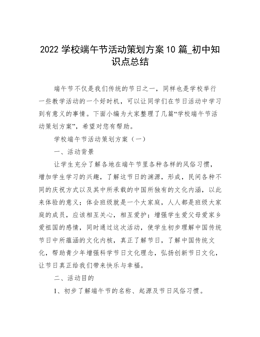 2022学校端午节活动策划方案10篇_初中知识点总结