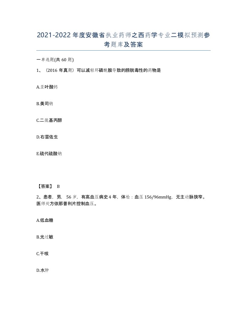 2021-2022年度安徽省执业药师之西药学专业二模拟预测参考题库及答案