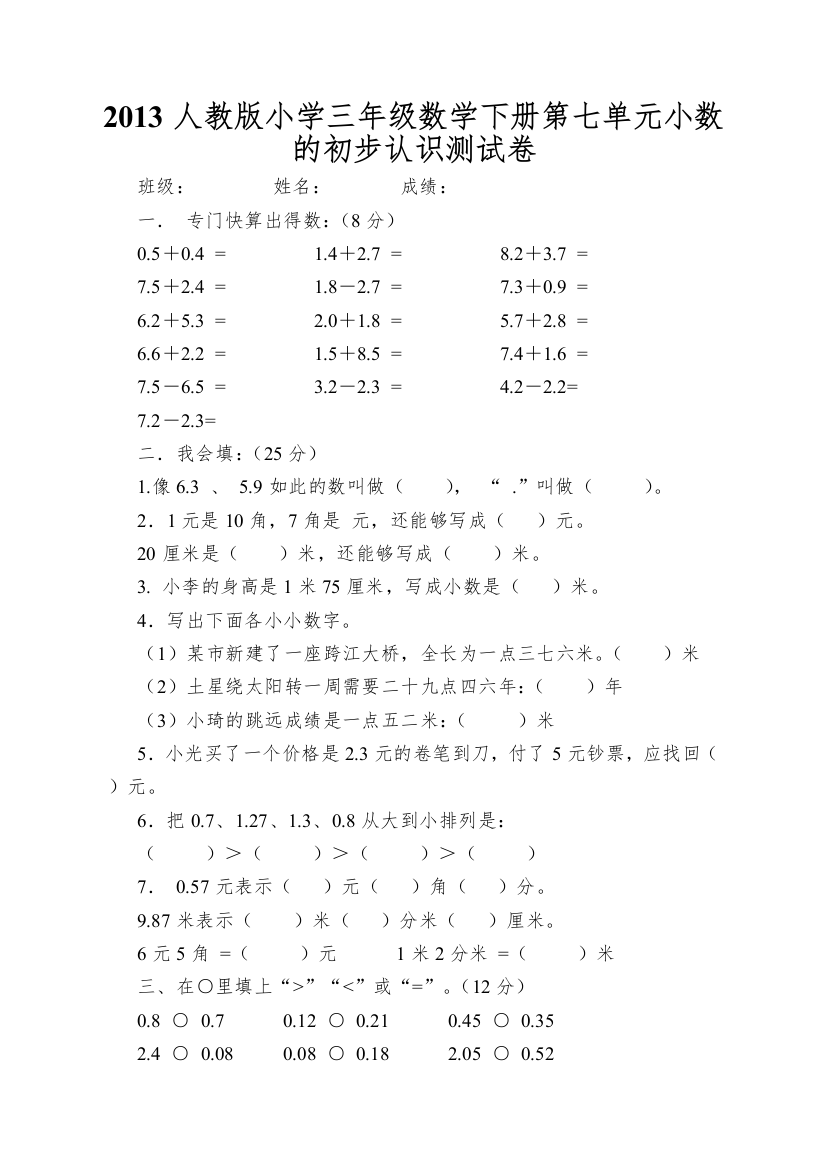 2013人教版小学三年级数学下册第七单元小数的初步认识测试卷