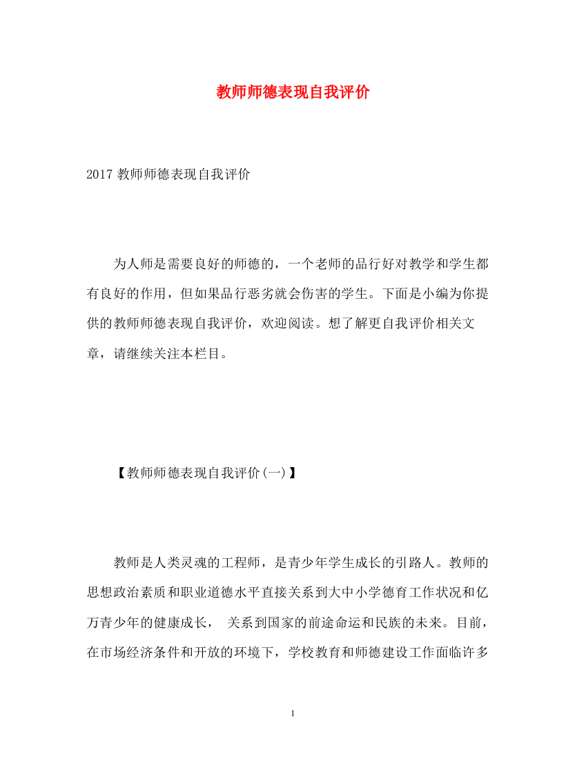 精编之教师师德表现自我评价3