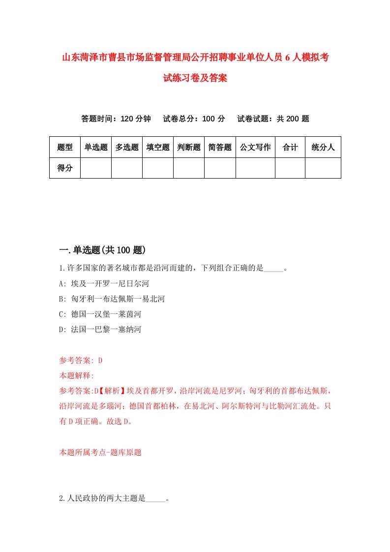 山东菏泽市曹县市场监督管理局公开招聘事业单位人员6人模拟考试练习卷及答案第5版