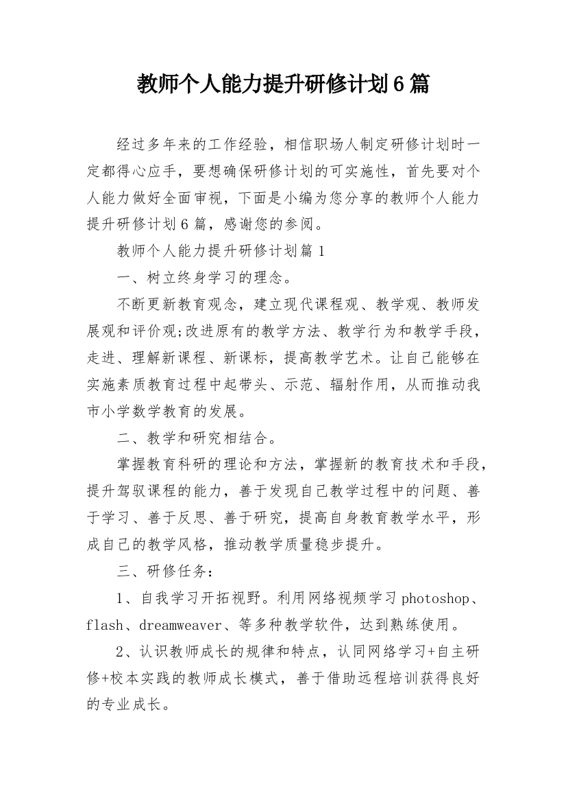 教师个人能力提升研修计划6篇