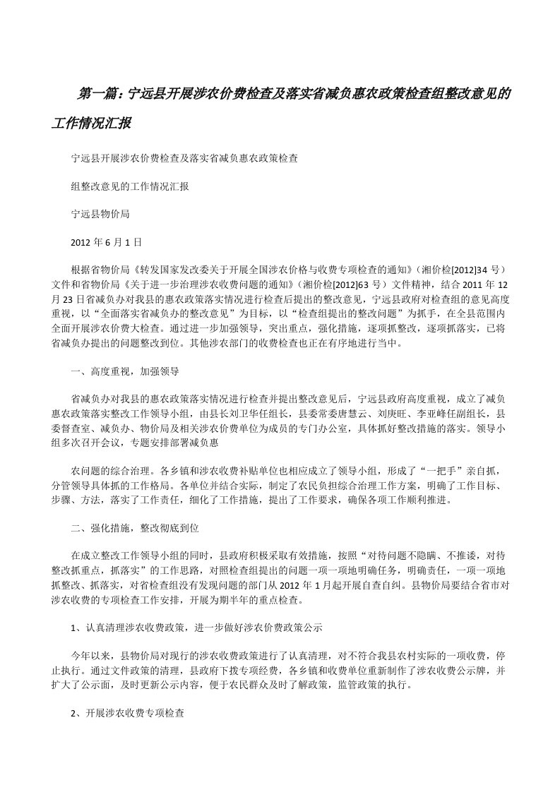 宁远县开展涉农价费检查及落实省减负惠农政策检查组整改意见的工作情况汇报[修改版]