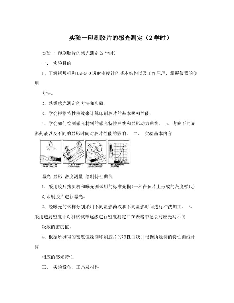 实验一印刷胶片的感光测定（2学时）