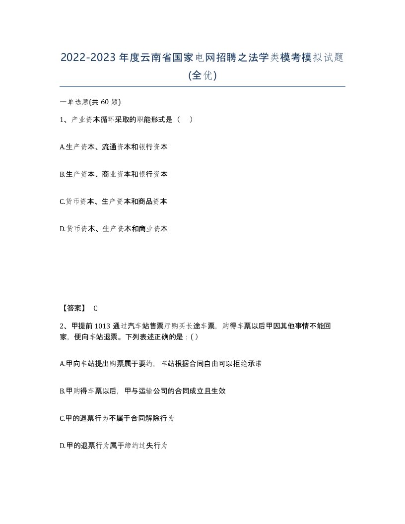 2022-2023年度云南省国家电网招聘之法学类模考模拟试题全优