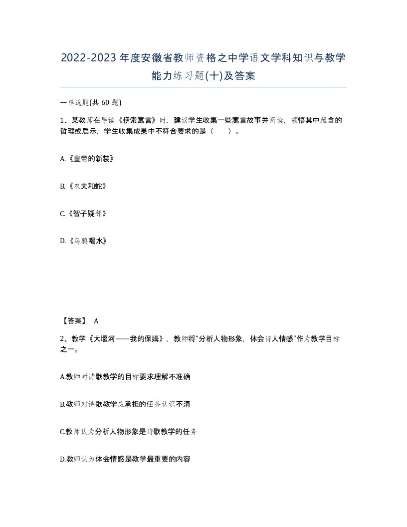 2022-2023年度安徽省教师资格之中学语文学科知识与教学能力练习题十及答案