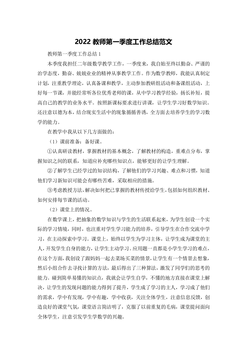 2022教师第一季度工作总结范文