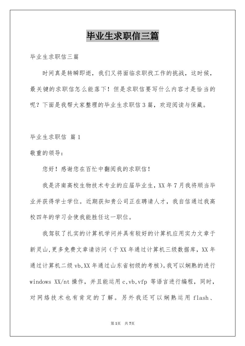 毕业生求职信三篇精选