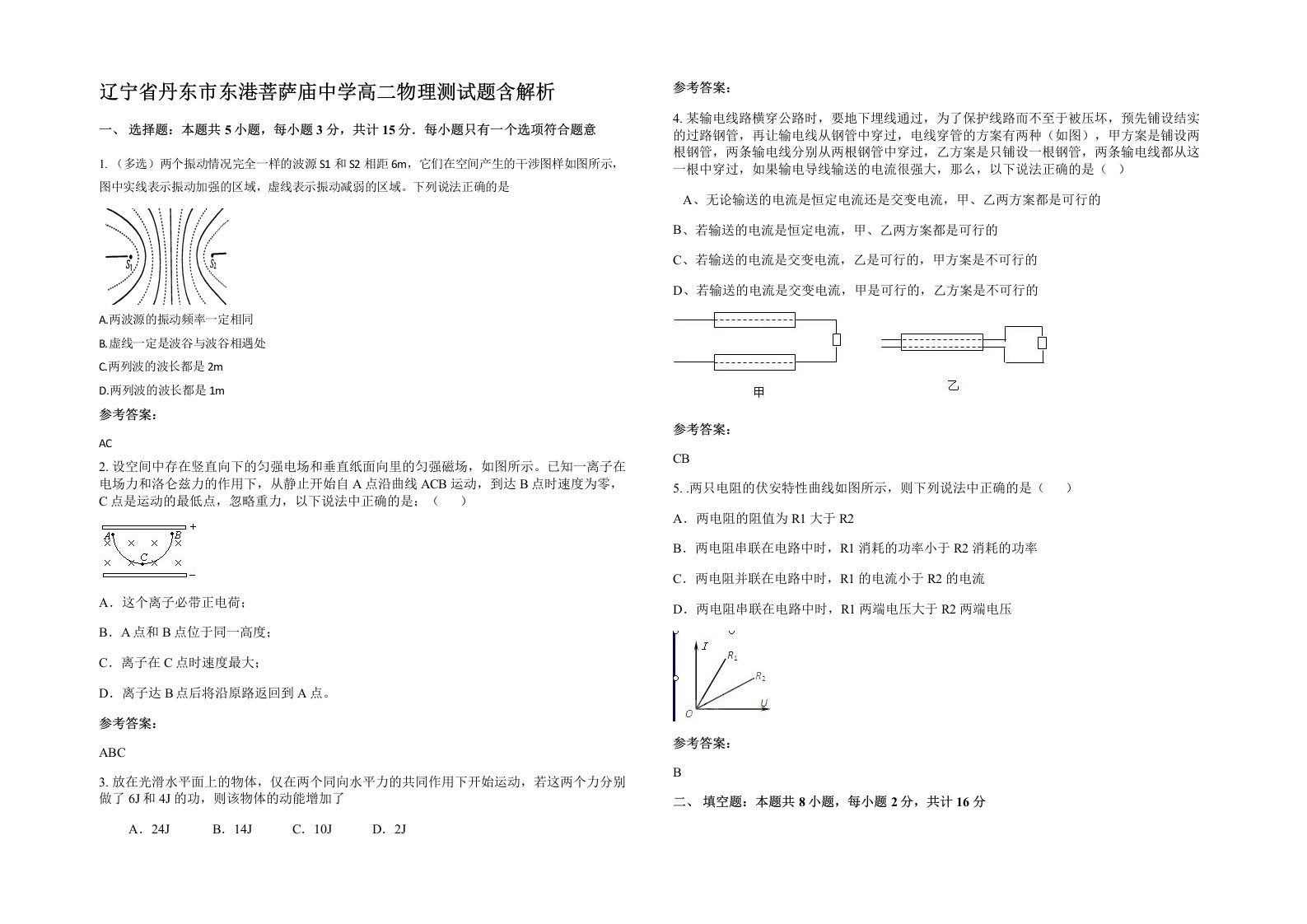 辽宁省丹东市东港菩萨庙中学高二物理测试题含解析