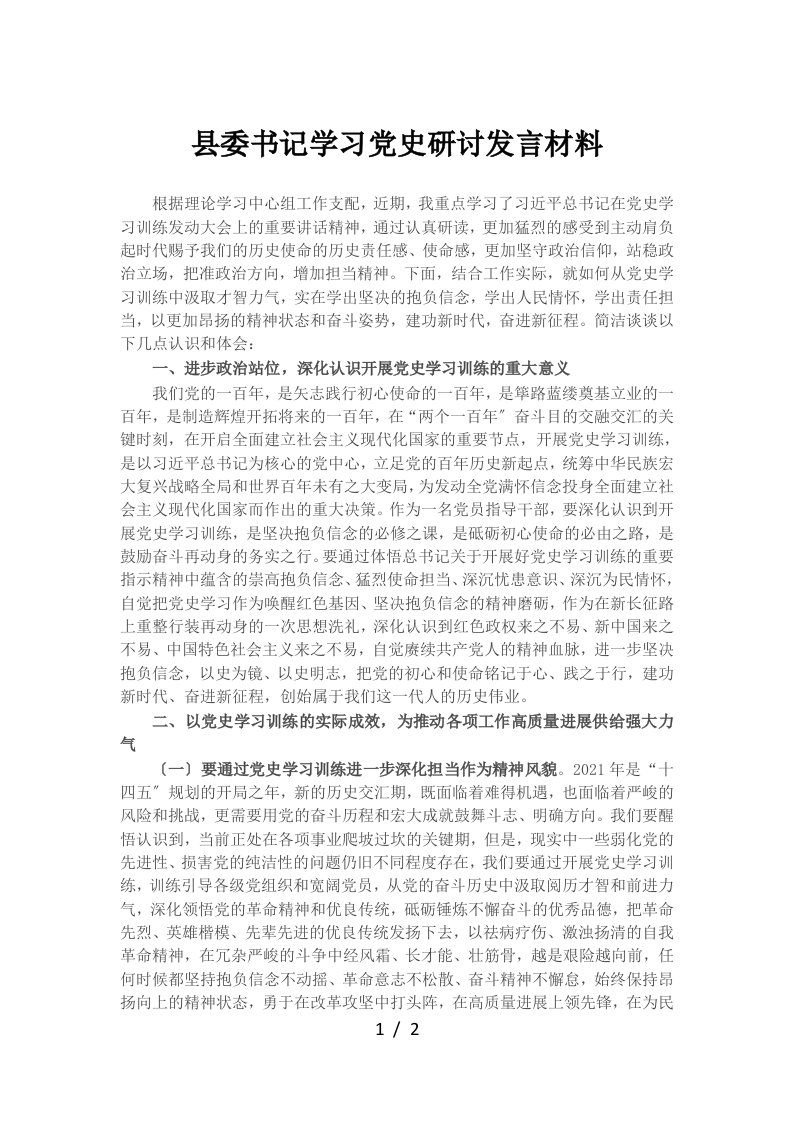 县委书记学习党史研讨发言材料