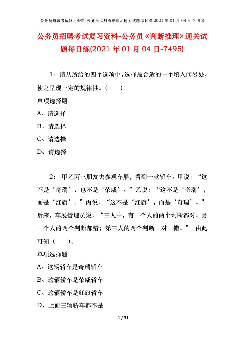 公务员招聘考试复习资料-公务员判断推理通关试题每日练2021年01月04日-7495