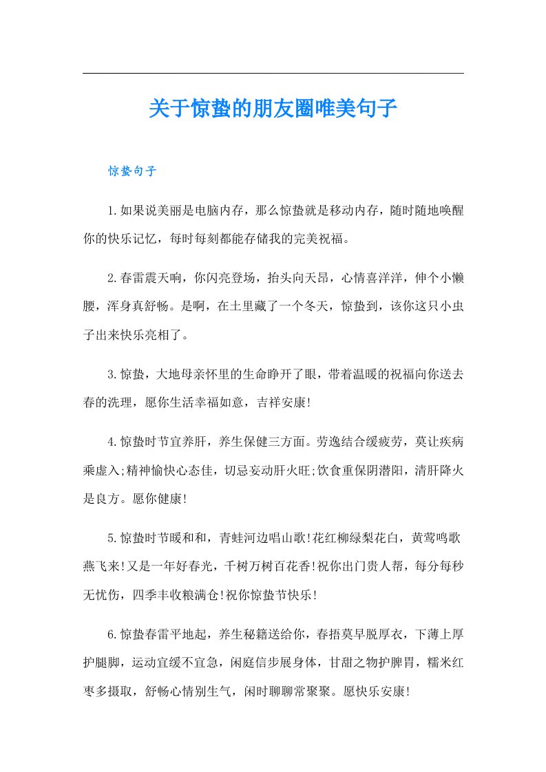 关于惊蛰的朋友圈唯美句子