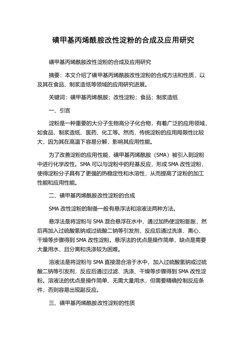 磺甲基丙烯酰胺改性淀粉的合成及应用研究