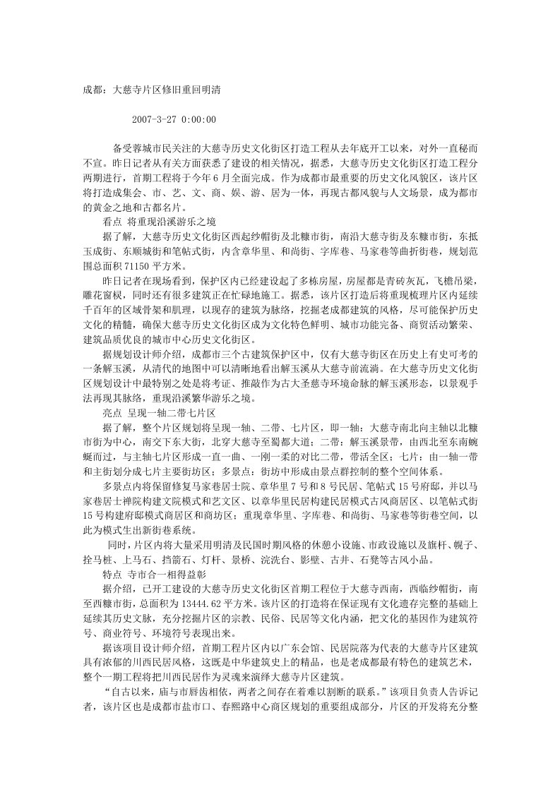 成都：大慈寺片区修旧重回明清