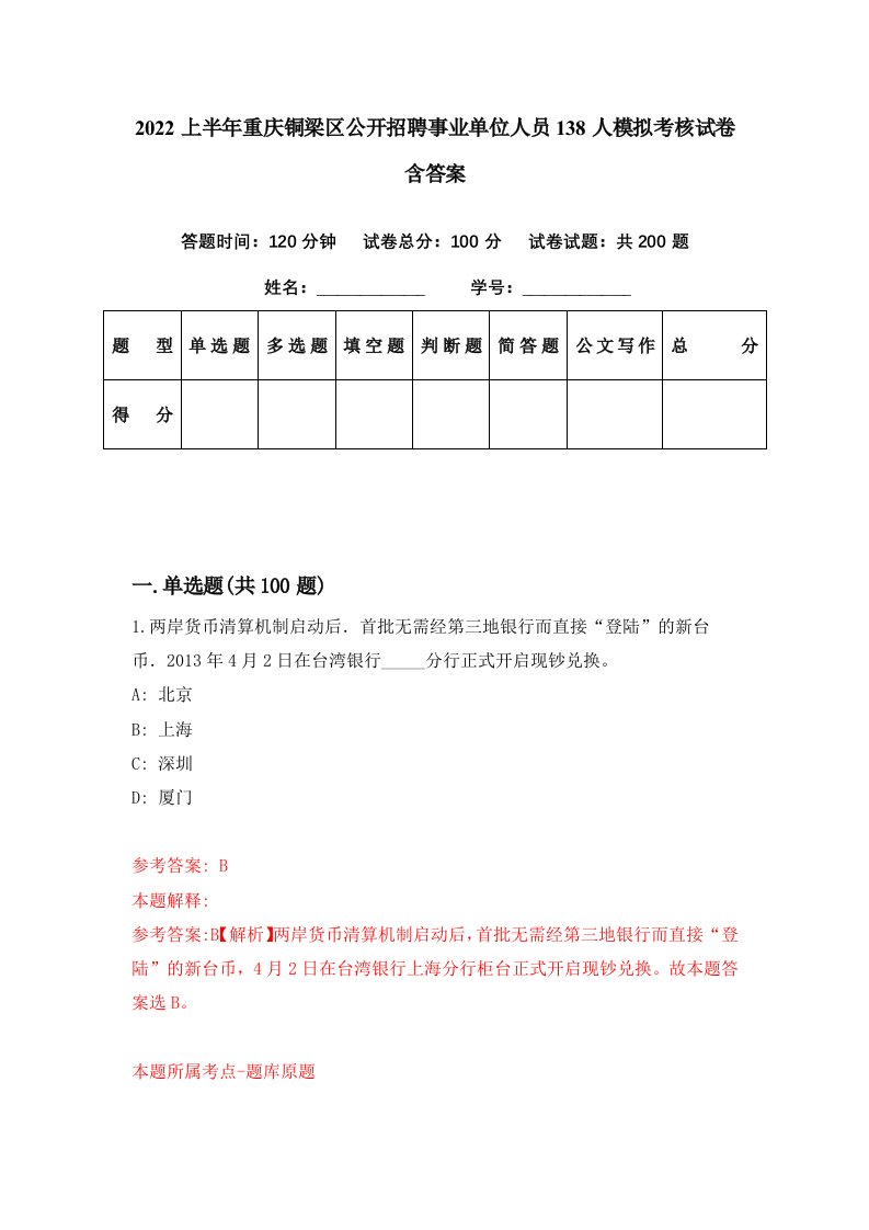 2022上半年重庆铜梁区公开招聘事业单位人员138人模拟考核试卷含答案4