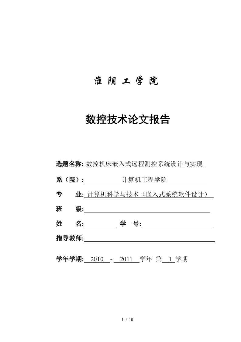 数控机床嵌入式远程测控系统设计及实现