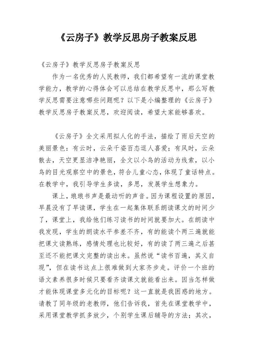 《云房子》教学反思房子教案反思