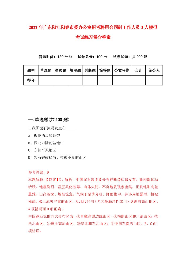 2022年广东阳江阳春市委办公室招考聘用合同制工作人员3人模拟考试练习卷含答案第5套