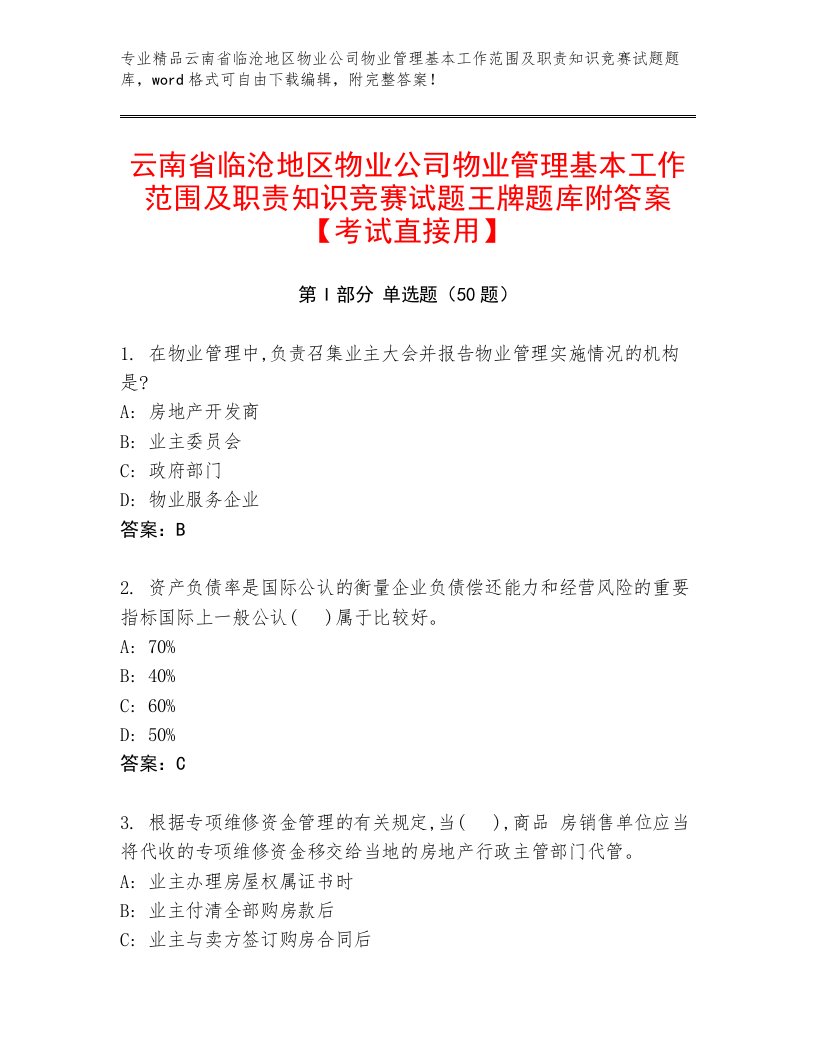 云南省临沧地区物业公司物业管理基本工作范围及职责知识竞赛试题王牌题库附答案【考试直接用】