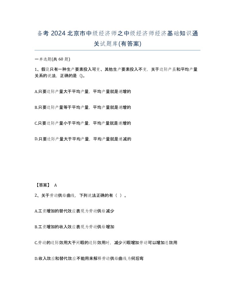 备考2024北京市中级经济师之中级经济师经济基础知识通关试题库有答案