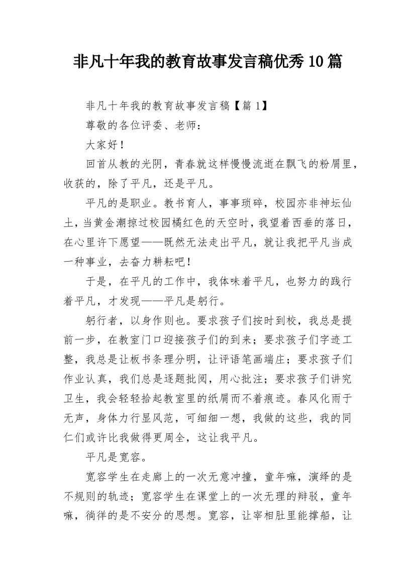 非凡十年我的教育故事发言稿优秀10篇