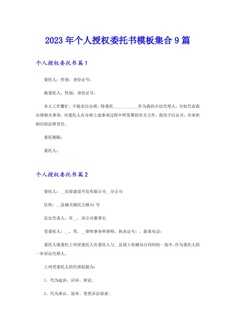 2023年个人授权委托书模板集合9篇