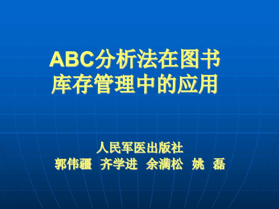 ABC分析法在图书库存管理中的应用