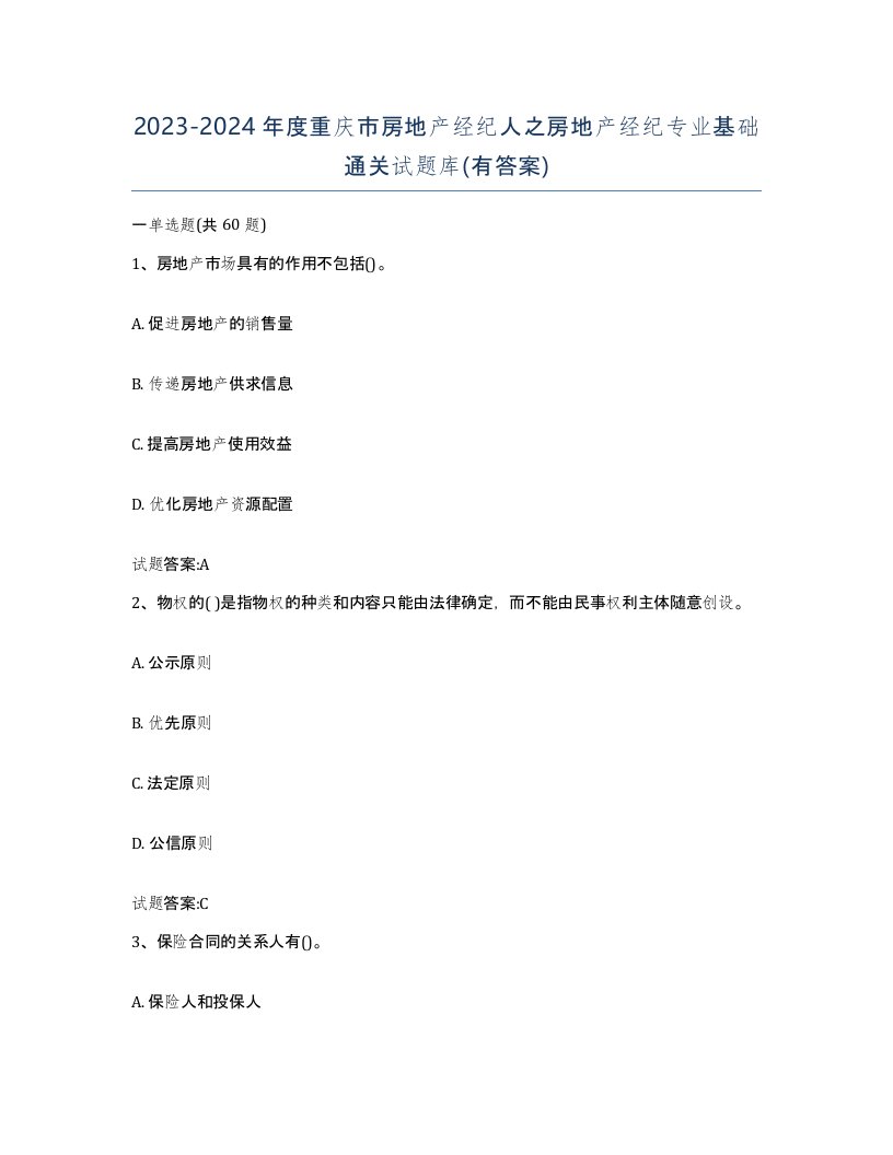 2023-2024年度重庆市房地产经纪人之房地产经纪专业基础通关试题库有答案