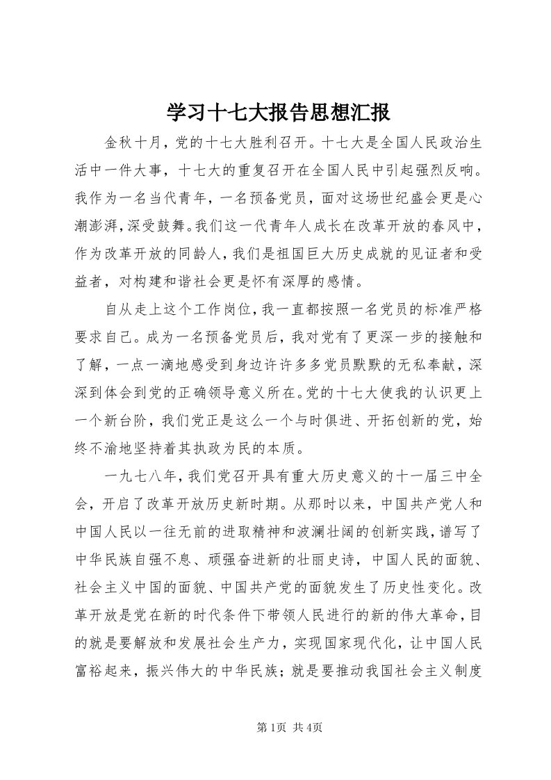 7学习十七大报告思想汇报