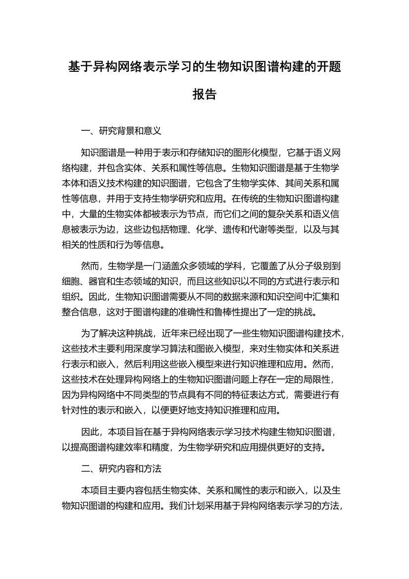 基于异构网络表示学习的生物知识图谱构建的开题报告