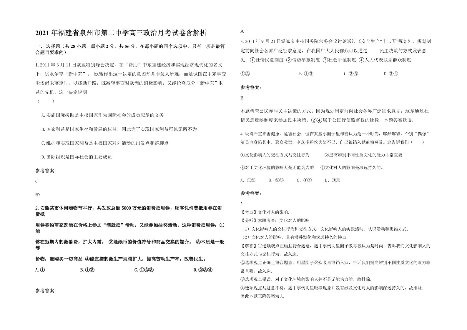 2021年福建省泉州市第二中学高三政治月考试卷含解析