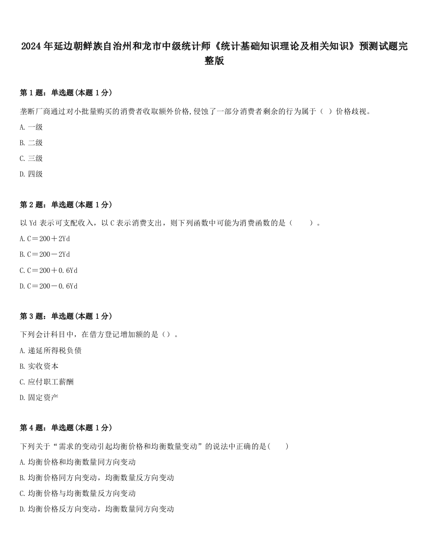 2024年延边朝鲜族自治州和龙市中级统计师《统计基础知识理论及相关知识》预测试题完整版