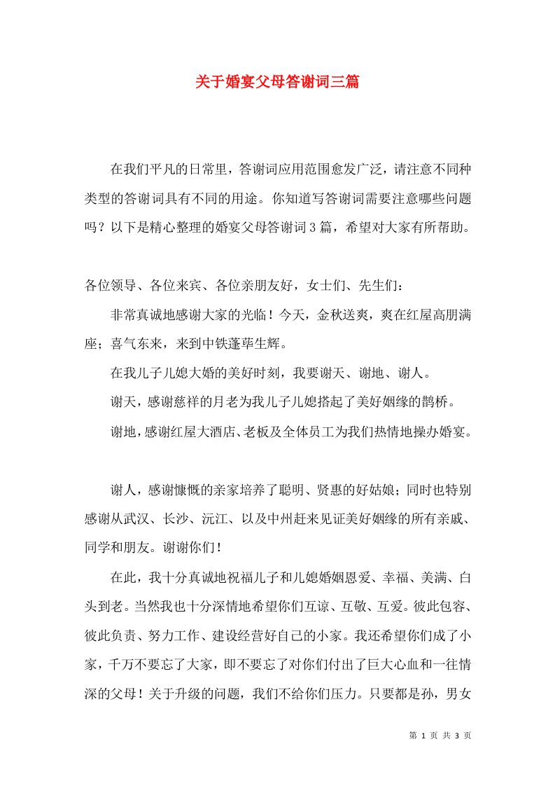 关于婚宴父母答谢词三篇