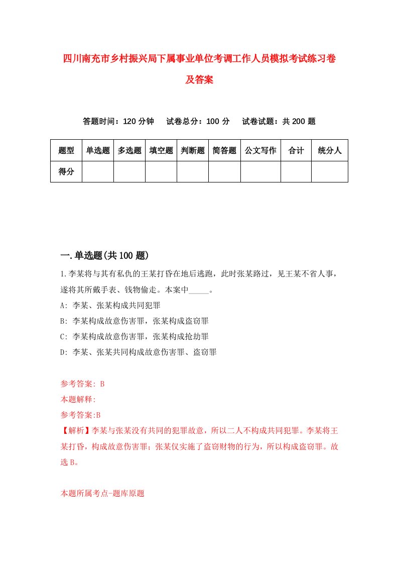 四川南充市乡村振兴局下属事业单位考调工作人员模拟考试练习卷及答案第3次