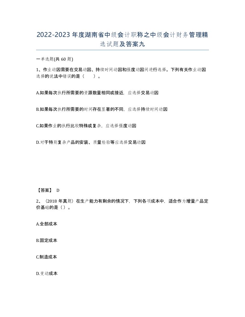 2022-2023年度湖南省中级会计职称之中级会计财务管理试题及答案九