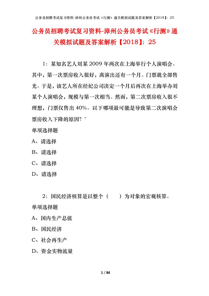 公务员招聘考试复习资料-漳州公务员考试行测通关模拟试题及答案解析201825_1