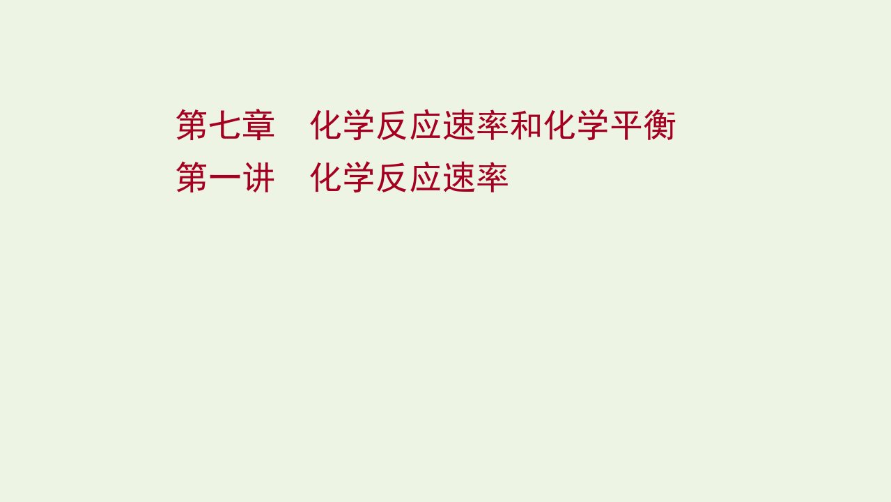 2022版高考化学一轮复习第七章化学反应速率和化学平衡第一讲化学反应速率课件新人教版