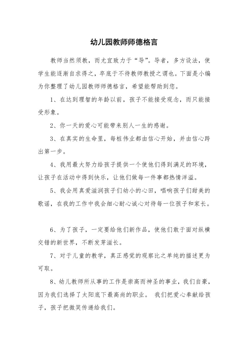 幼儿园教师师德格言