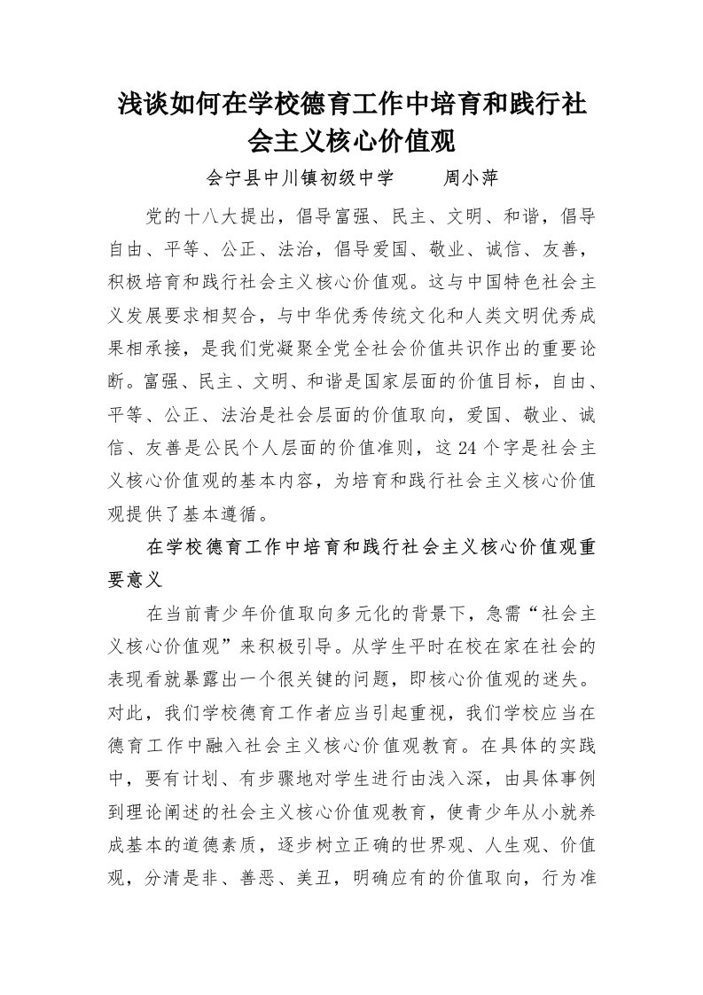 浅谈如何在学校德育工作中培育和践行社会主义核心价值观