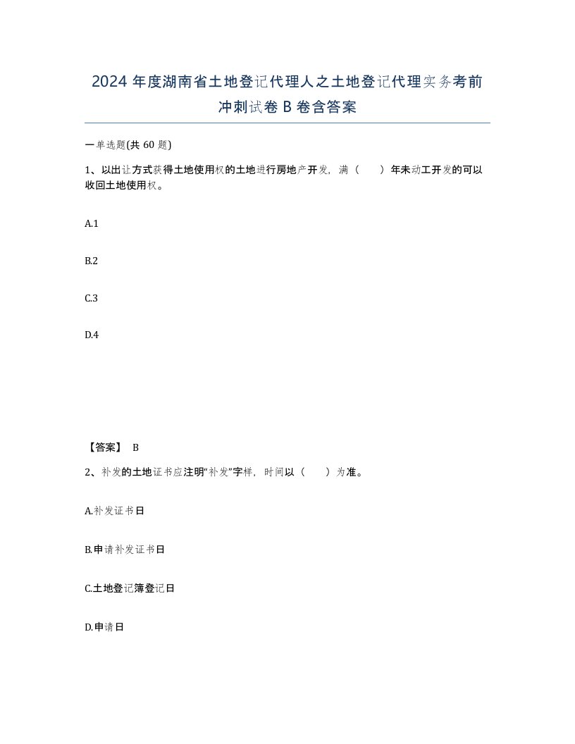 2024年度湖南省土地登记代理人之土地登记代理实务考前冲刺试卷B卷含答案