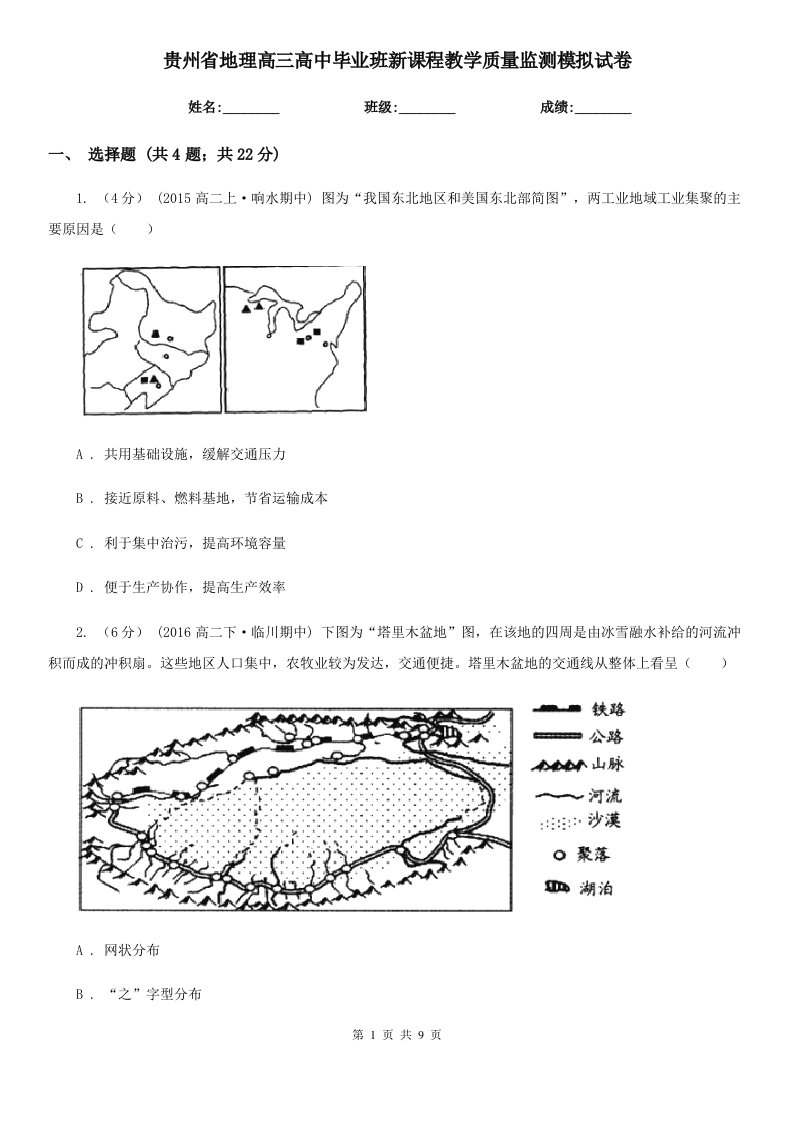 贵州省地理高三高中毕业班新课程教学质量监测模拟试卷