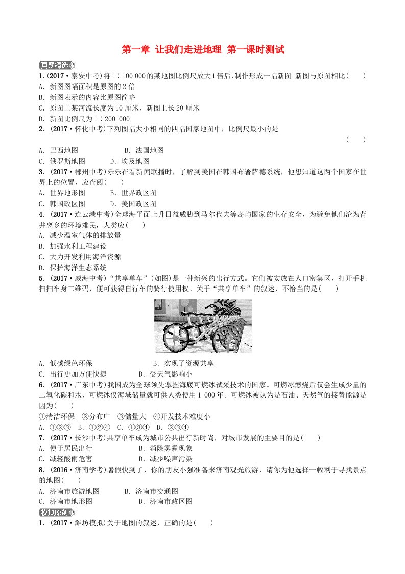 山东省潍坊市2022年中考地理一轮复习七上第一章让我们走进地理第一课时测试