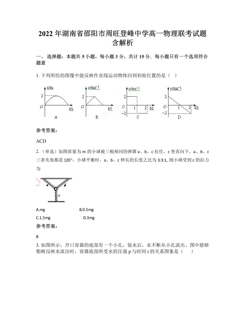 2022年湖南省邵阳市周旺登峰中学高一物理联考试题含解析