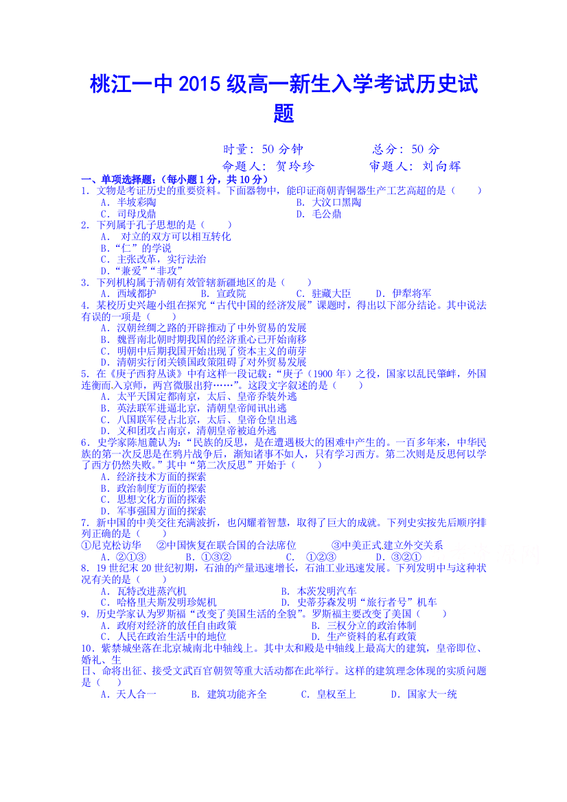 湖南省桃江县第一中学2015-2016学年高一上学期入学考试历史试题