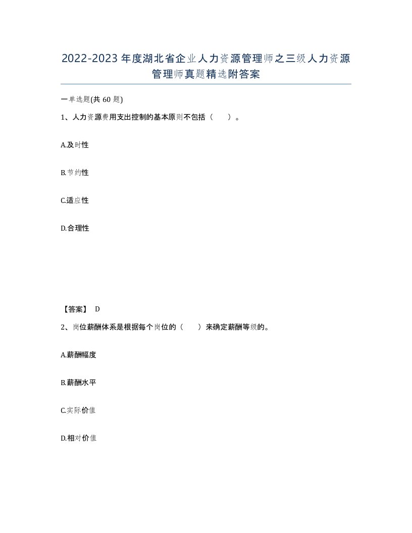 2022-2023年度湖北省企业人力资源管理师之三级人力资源管理师真题附答案