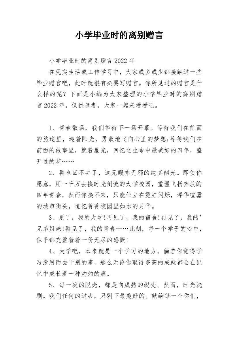 小学毕业时的离别赠言