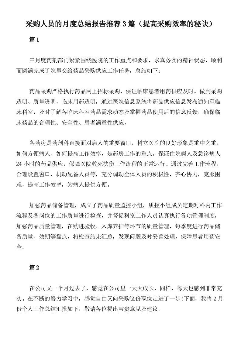 采购人员的月度总结报告推荐3篇（提高采购效率的秘诀）